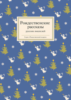 Рождественские рассказы русских писателей : [сборник / составитель Т. Стрыгина]. - Текст : непосредственный. - Москва : Никея, 2016. - 438, [1] с.. - (Рождественский подарок) 