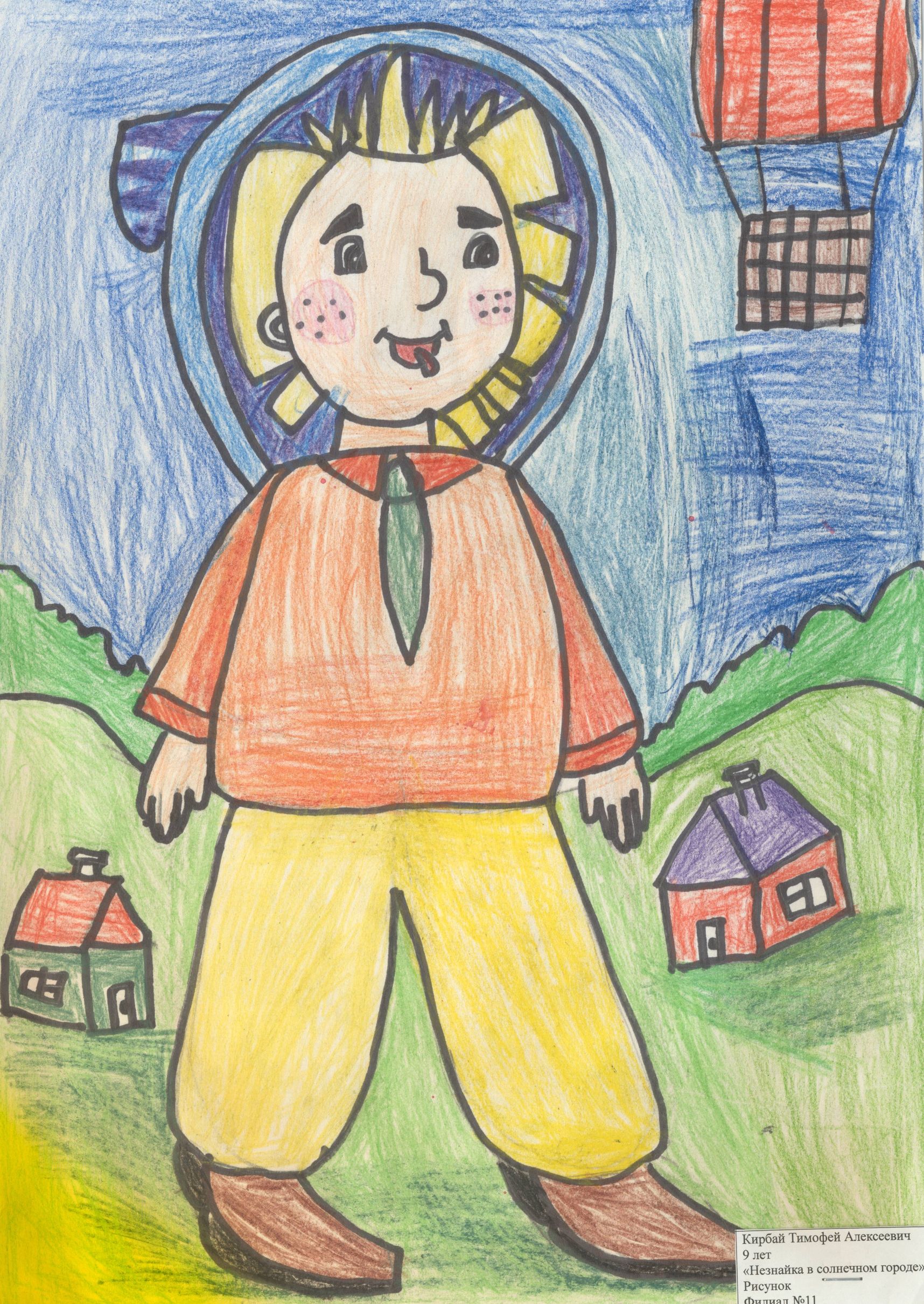 Кирбай Тимофей || Носов Н.Н. «Незнайка в Солнечном городе»