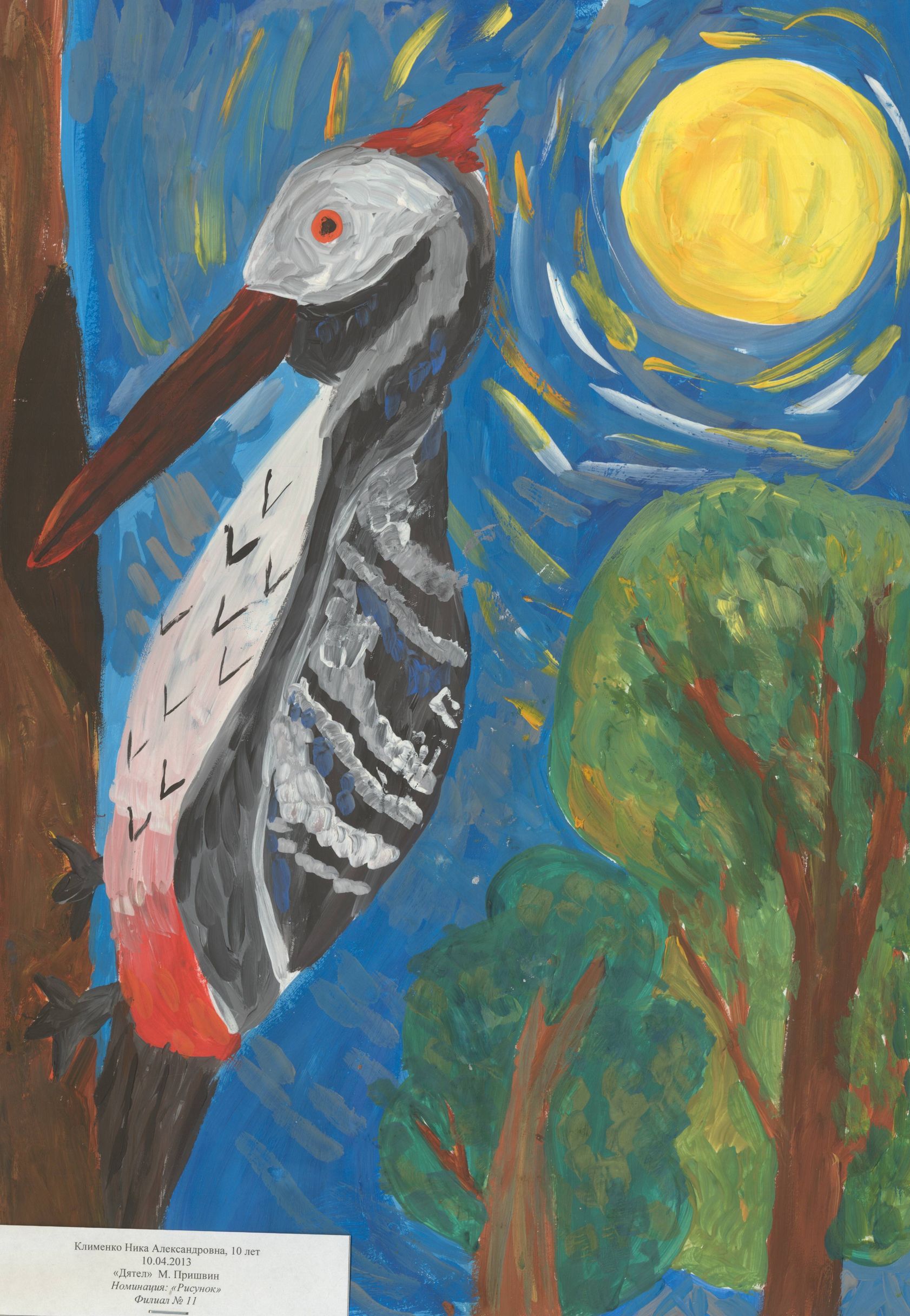 Клименко Ника Александровна || Пришвин М.М. «Дятел»