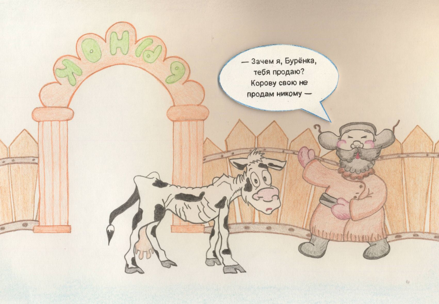 Попруга Егор Вячеславович || Михалков С.В. «Старик и Бурёнка»