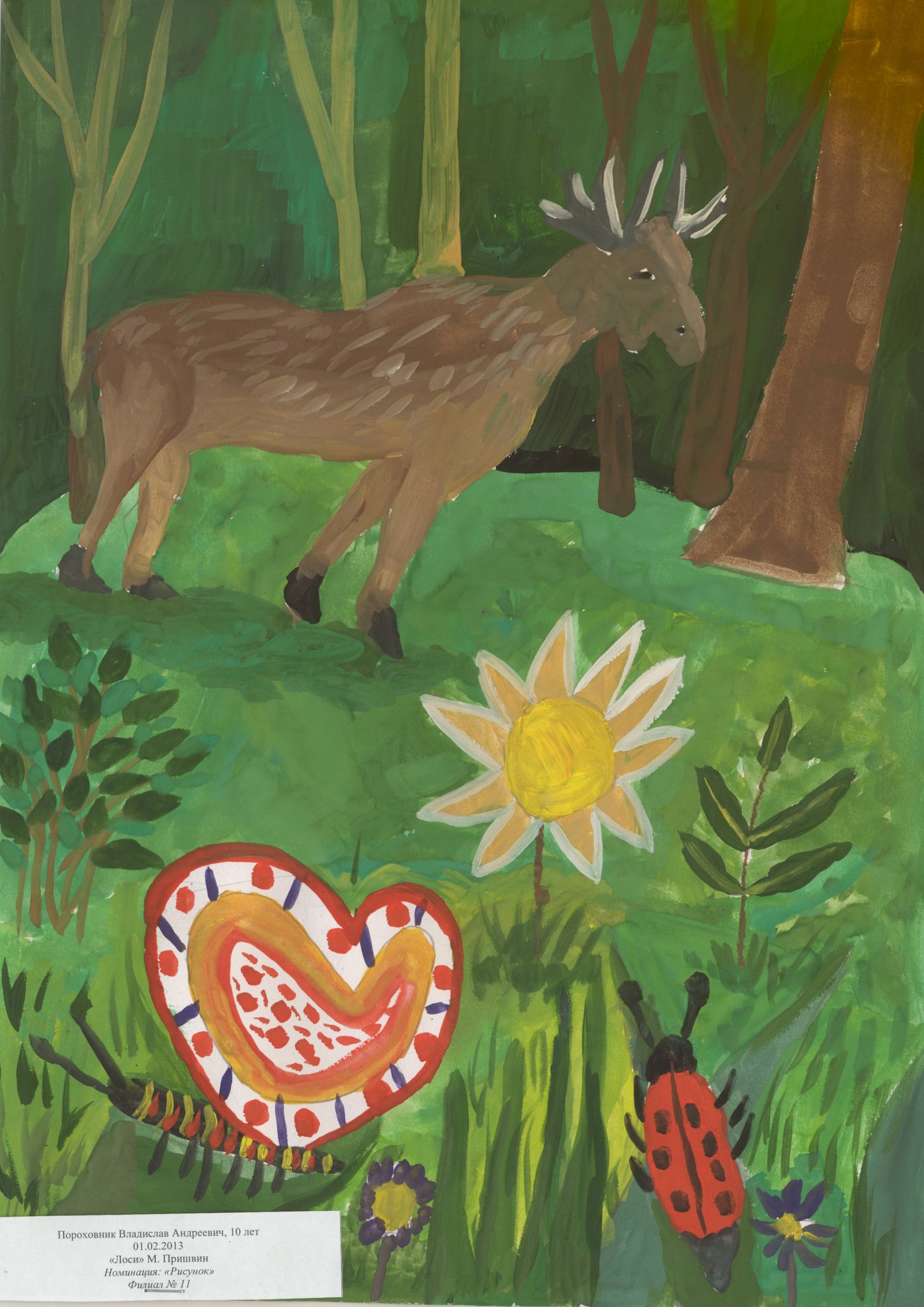 Пороховник Владислав Андреевич || Пришвин М.М. «Лоси»