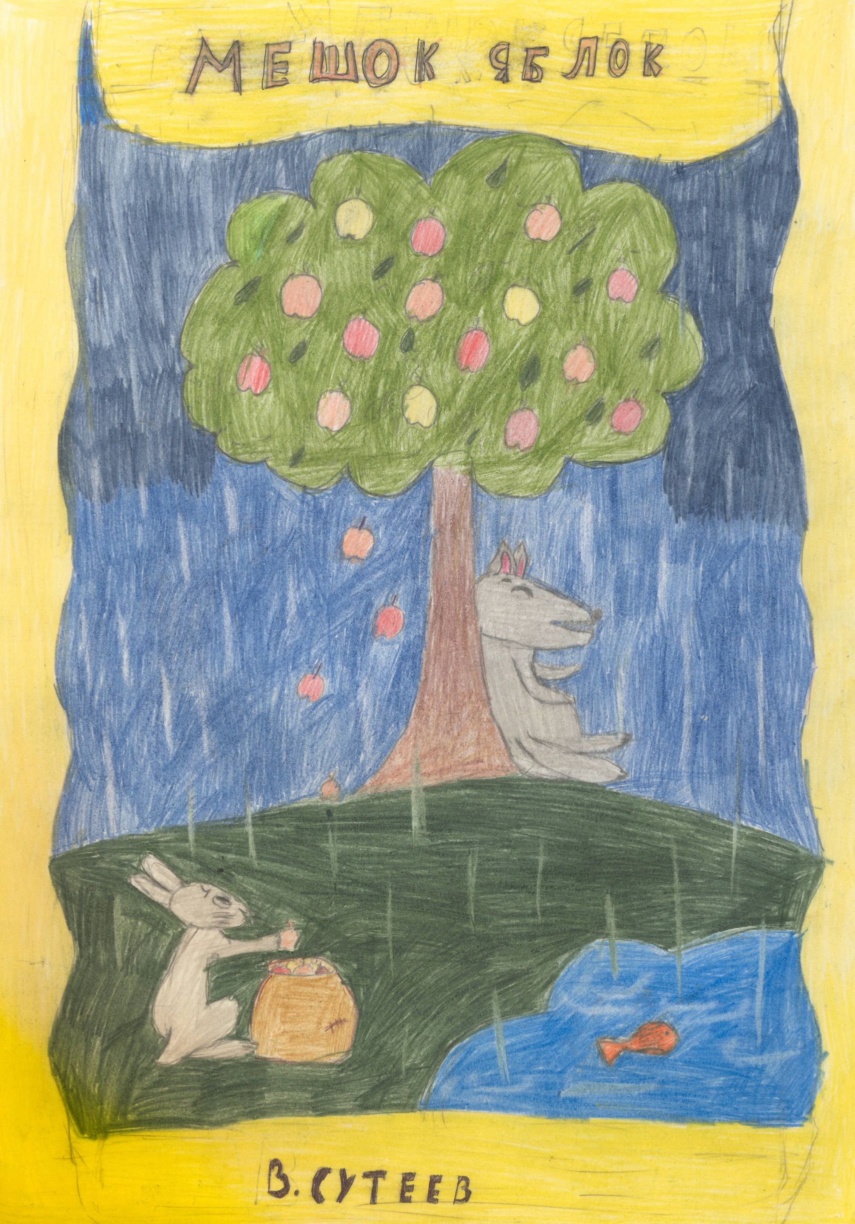 Пчелкина Анна Юрьевна || Сутеев В.Г. «Мешок яблок»