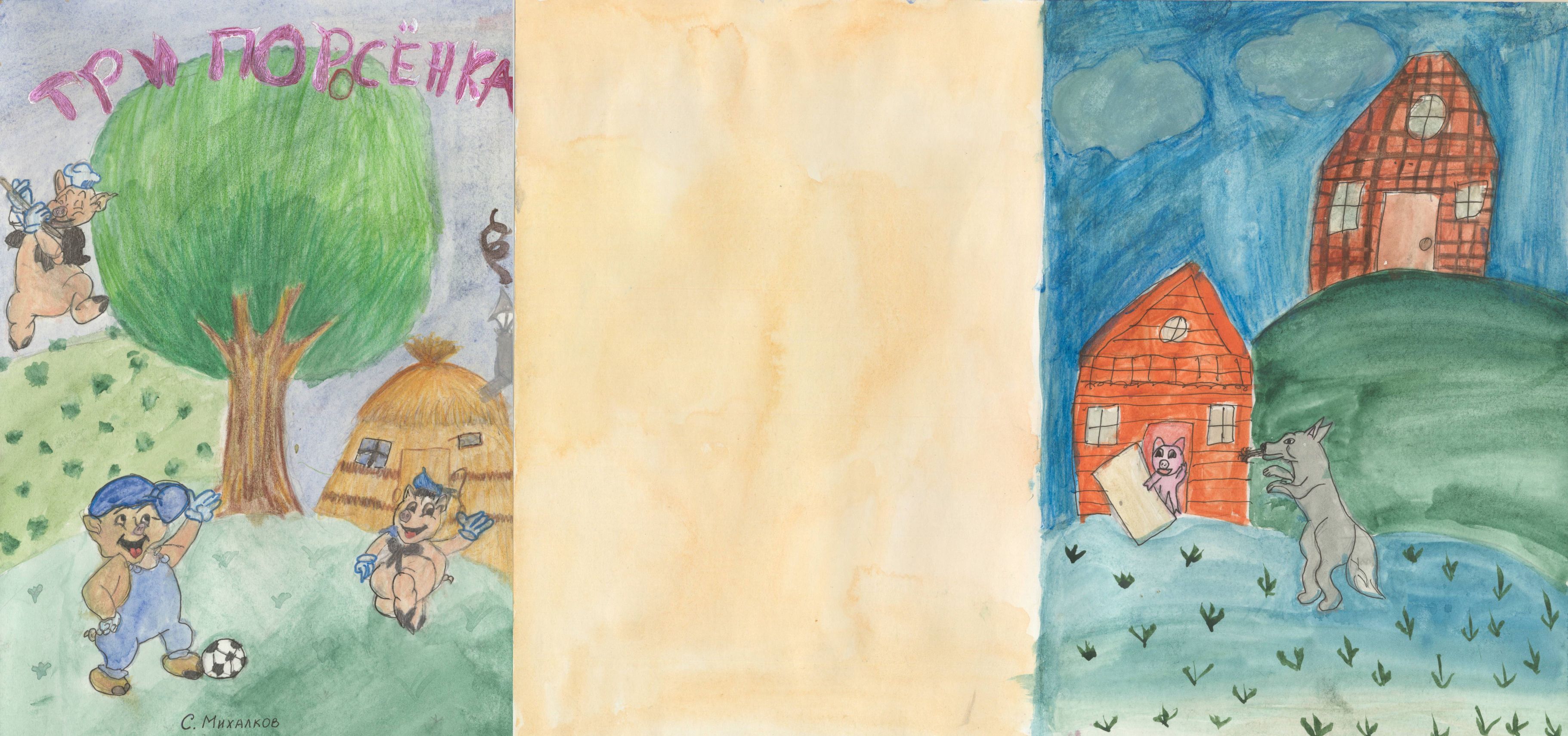 Руденок Карина Александровна || Михалков С.В. «Три поросенка»