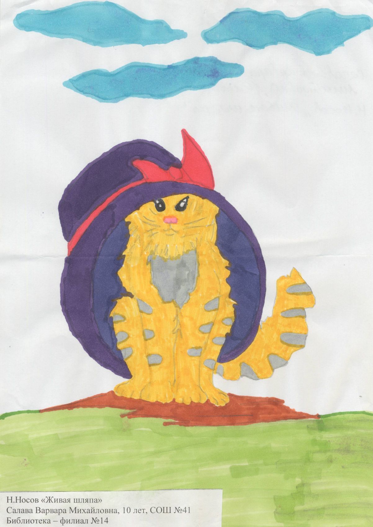 Салава Варвара Михайловна || Носов Н.Н. «Живая шляпа»