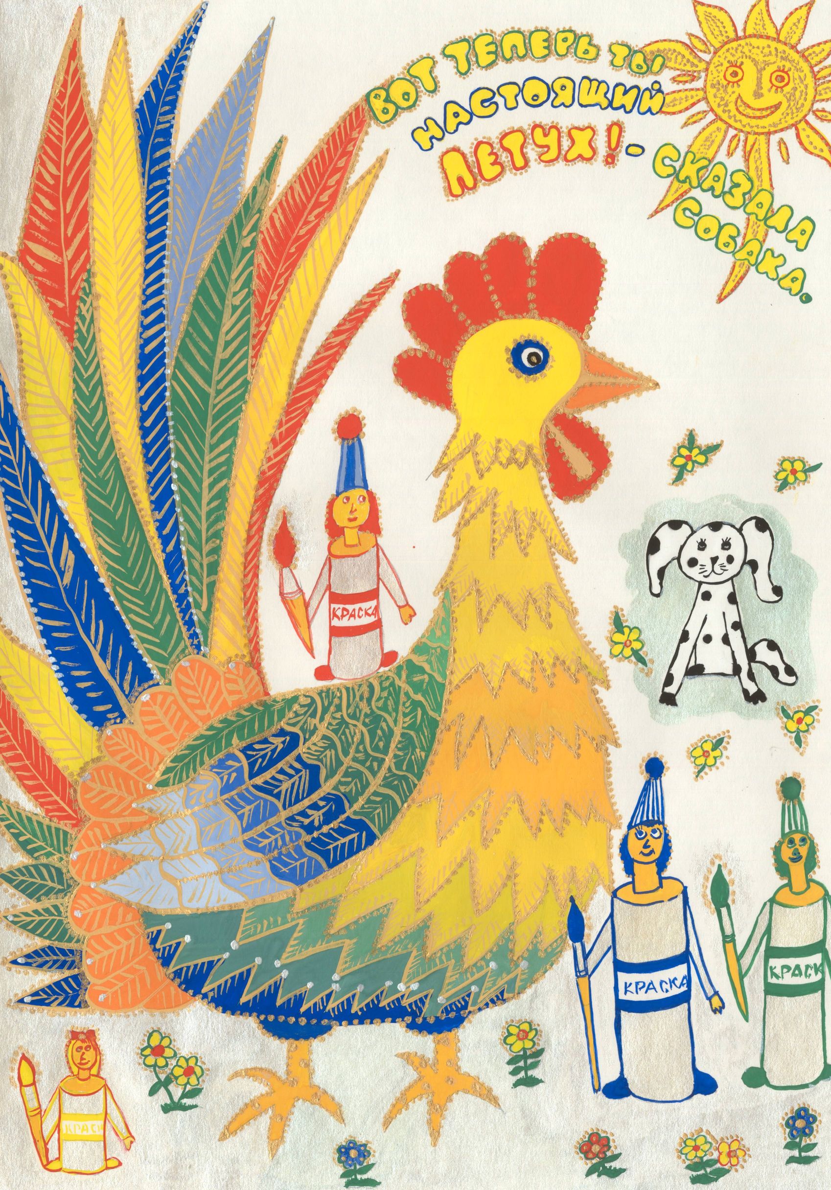 Соболенко Марина Сергеевна || Сутеев В.Г. «Петух и краски»