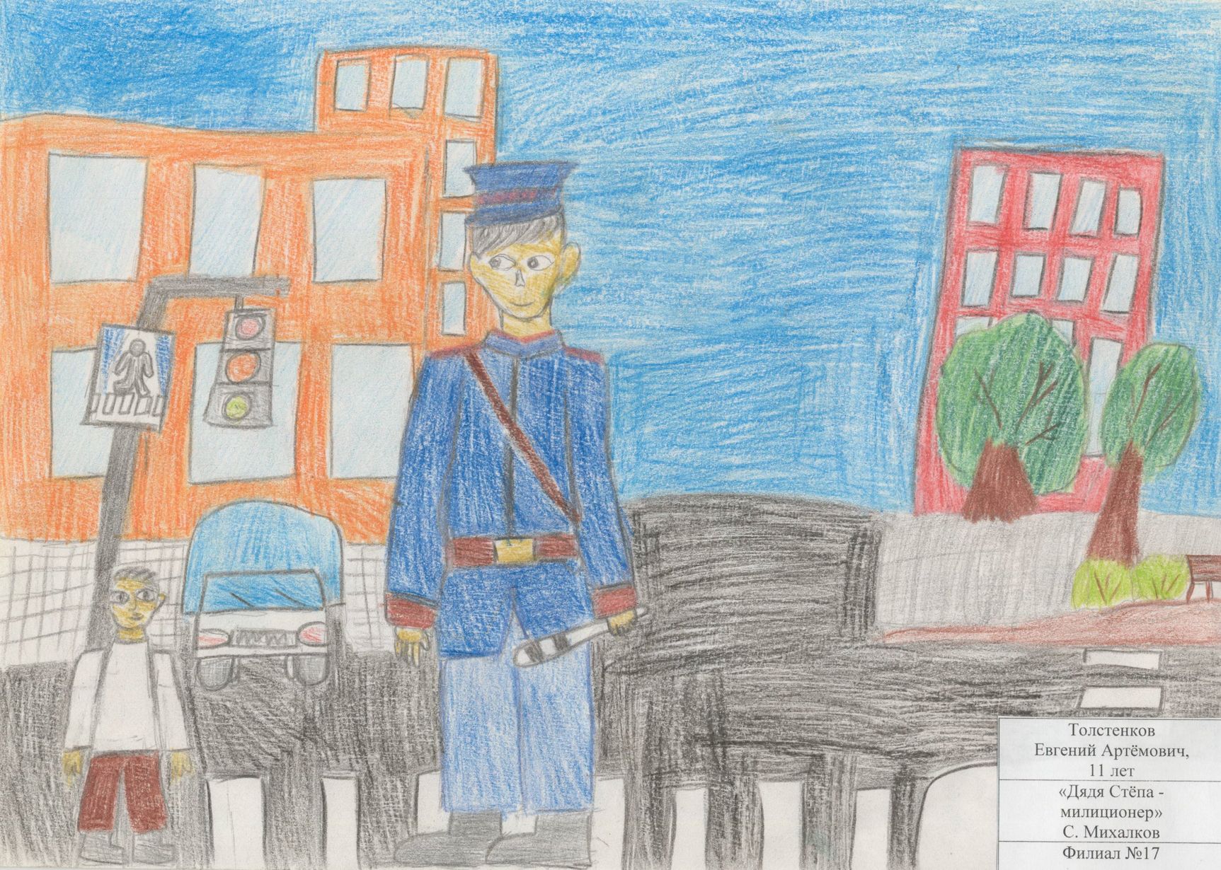 Толстенков Евгений Артёмович || Михалков С.В. «Дядя Степа - милиционер»