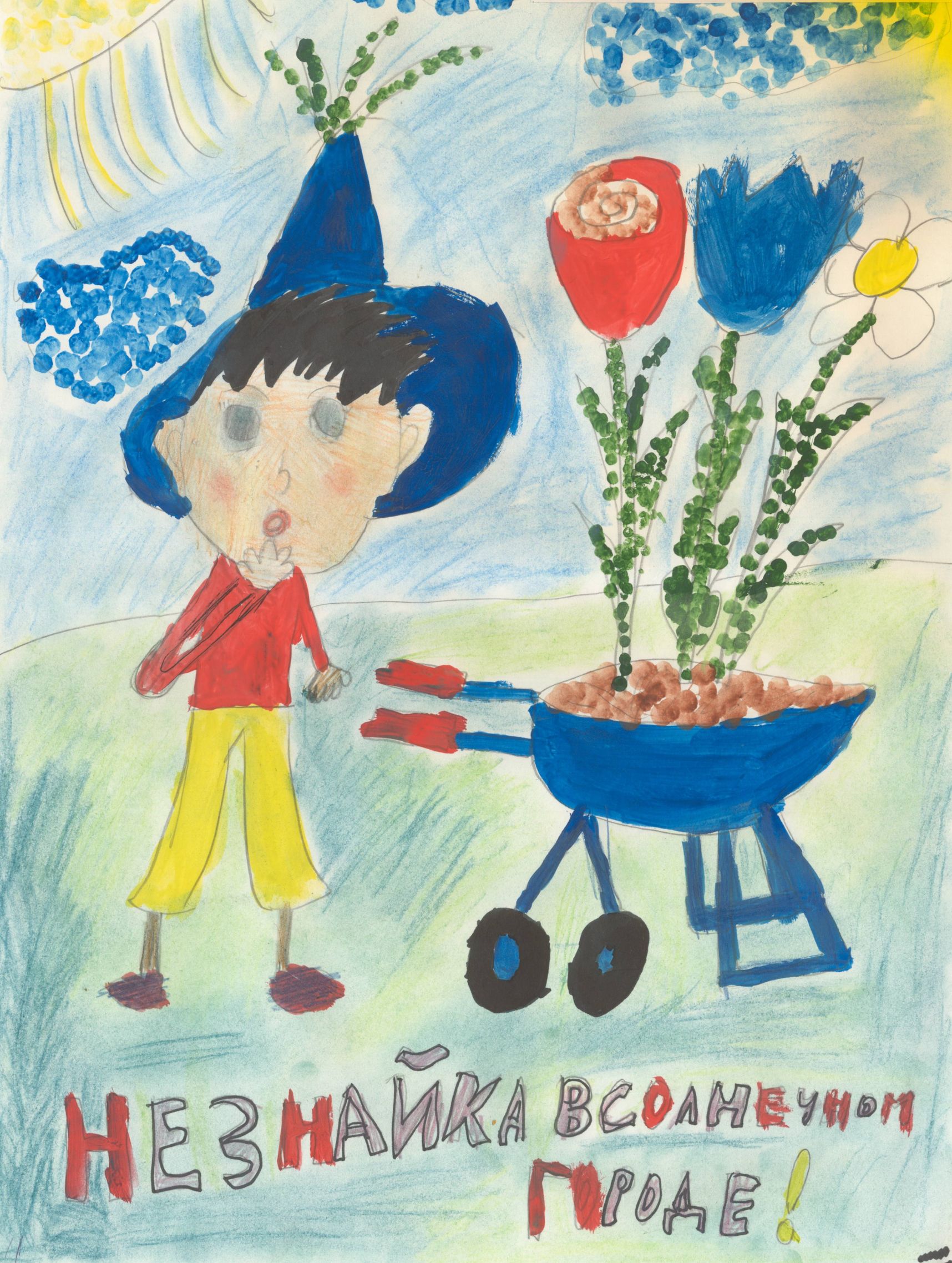 Грушник Ангелина || Носов Н.Н. «Приключения Незнайки и его друзей»