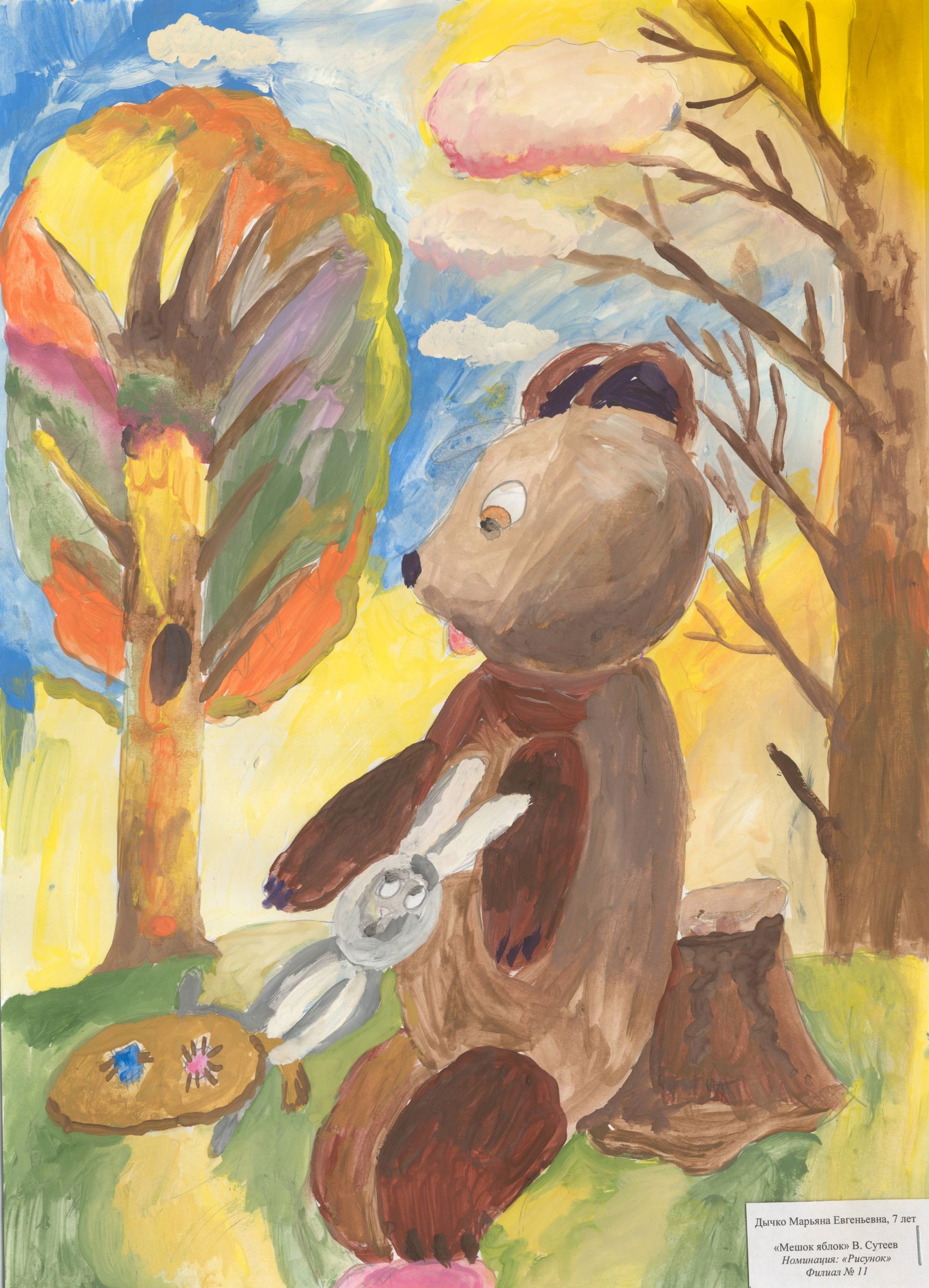 Дычко Марьяна Евгеньевна || Сутеев В.Г. «Мешок яблок»