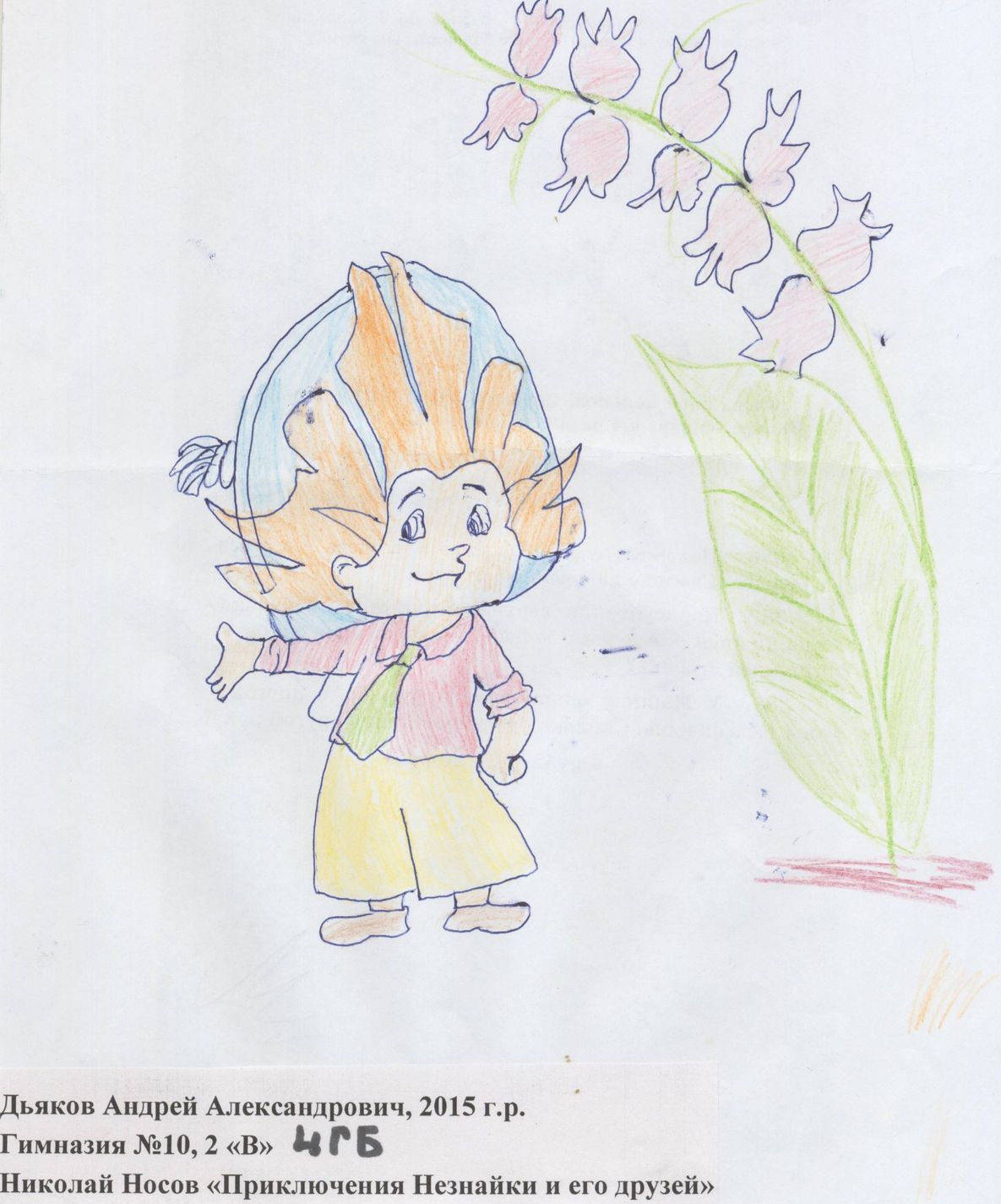 Дьяков Андрей Александрович || Носов Н.Н. «Приключения Незнайки и его друзей»