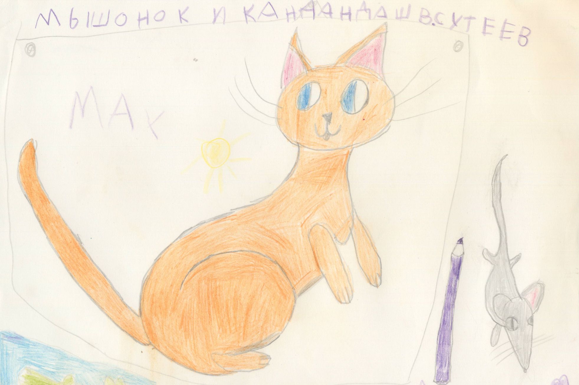 Евдоченко Анастасия || Сутеев В.Г. «Мышонок и Карандаш»