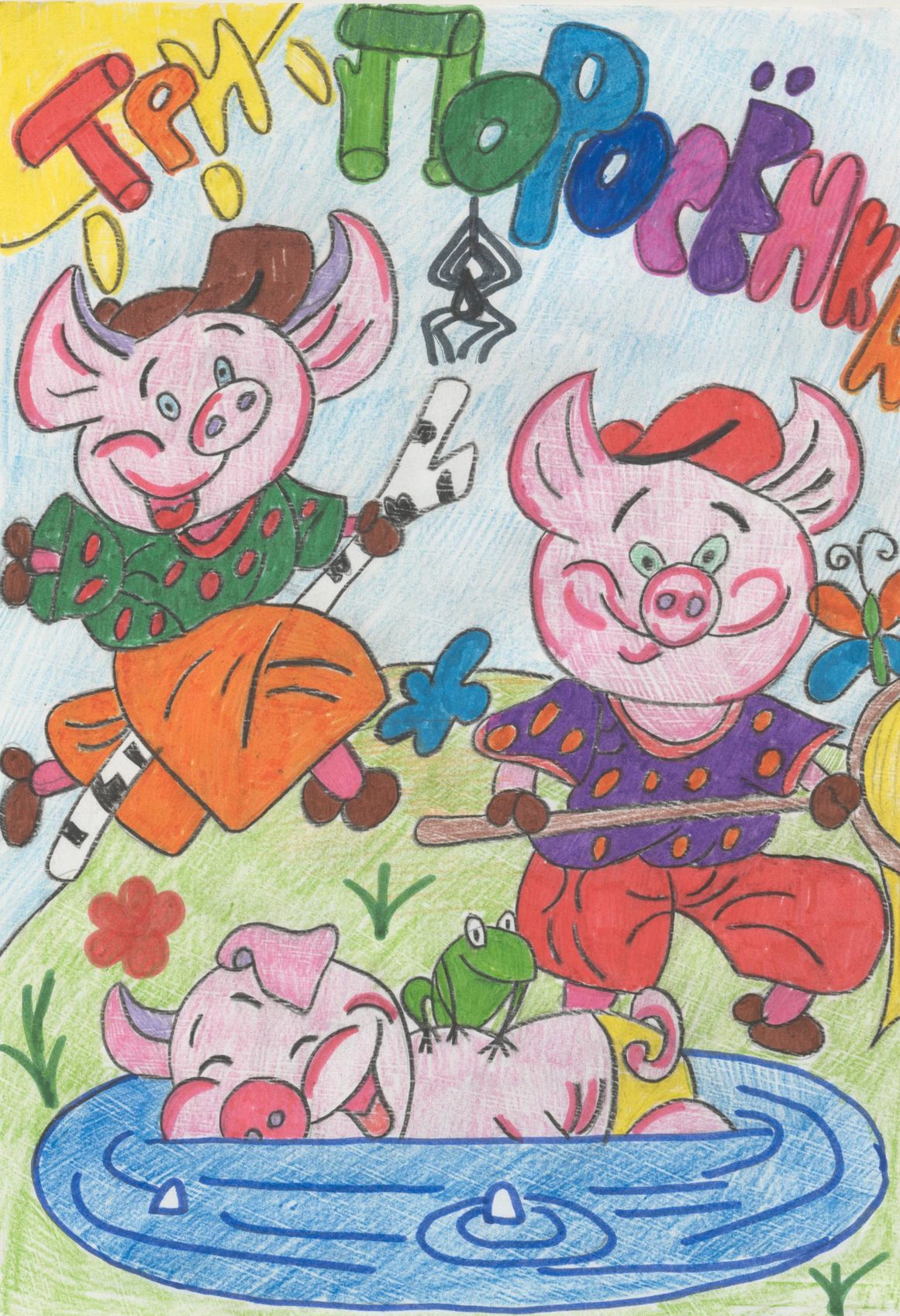 Еченко Мария Витальевна || Михалков С.В. «Три поросенка»