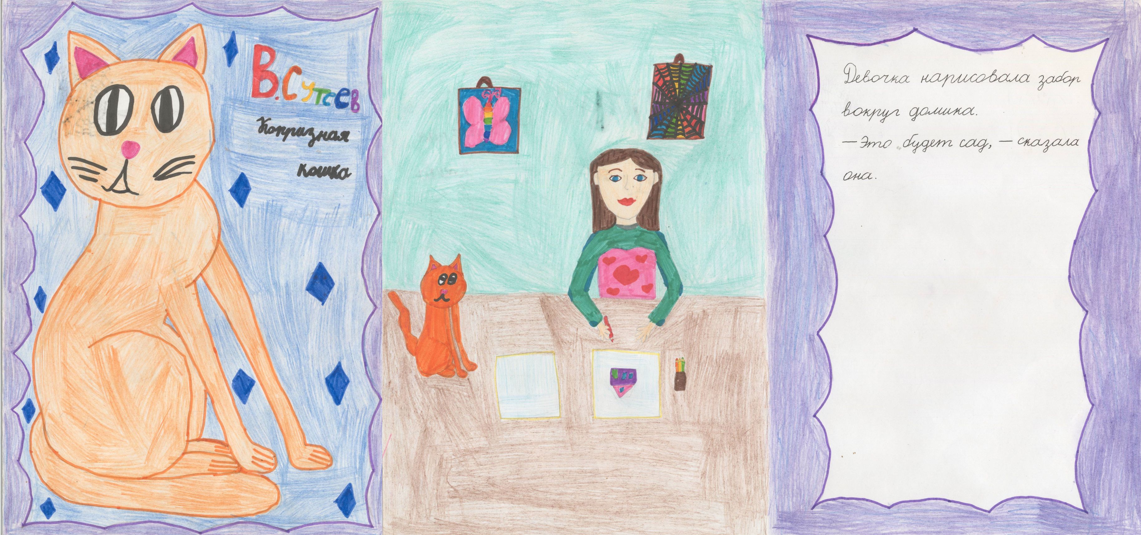 Иванькова Алина Александровна || Сутеев В.Г. «Капризная кошка»