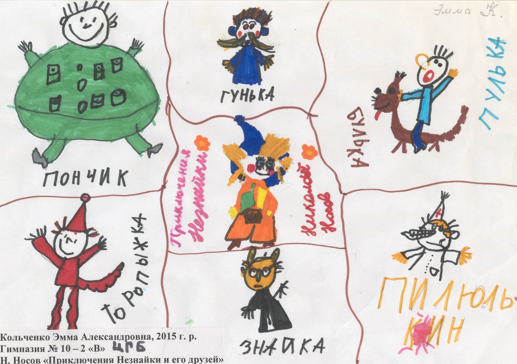 Кольченко Эмма Александровна || Носов Н.Н. «Приключения Незнайки и его друзей»