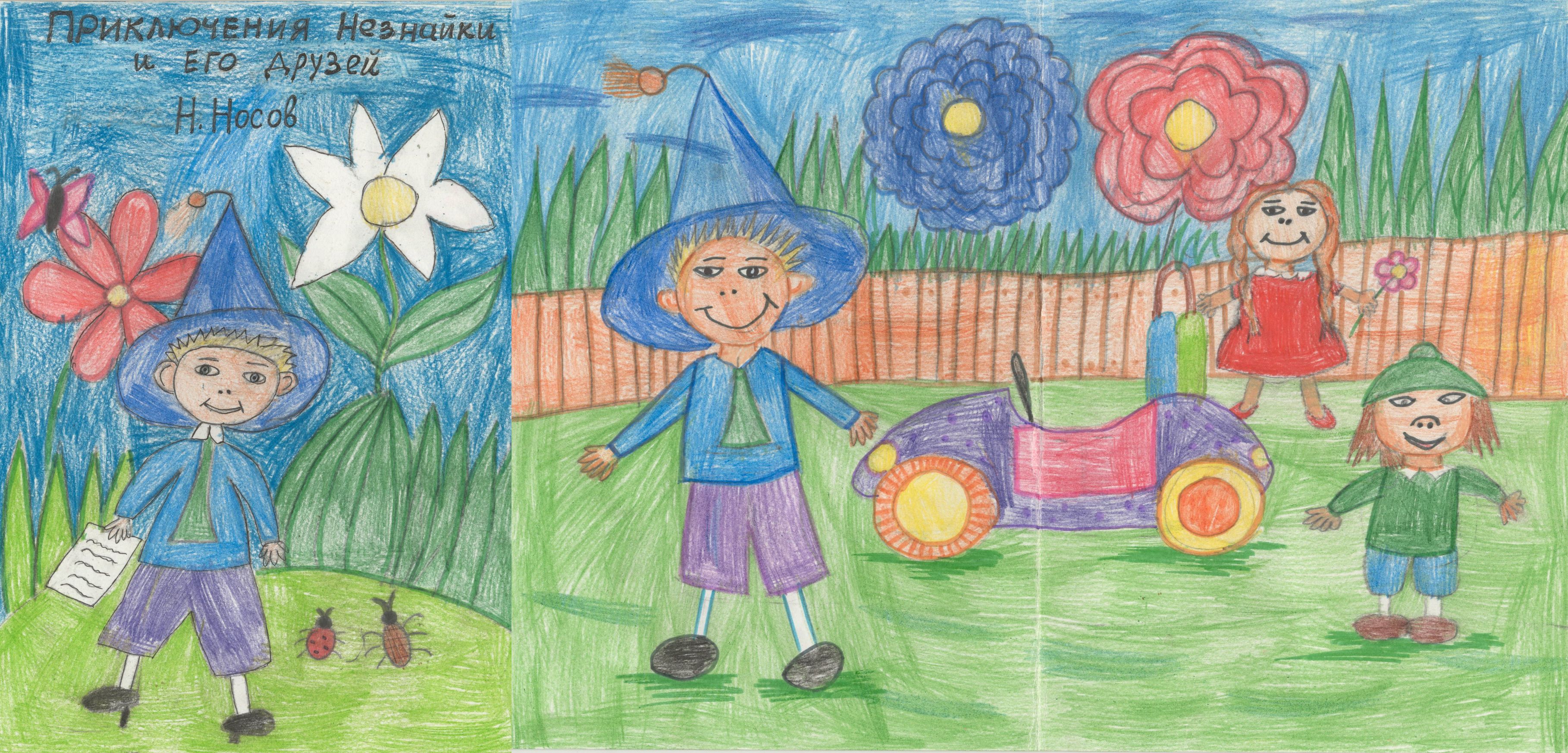 Кочергина Мария Эдуардовна || Носов Н.Н. «Приключения Незнайки и его друзей»