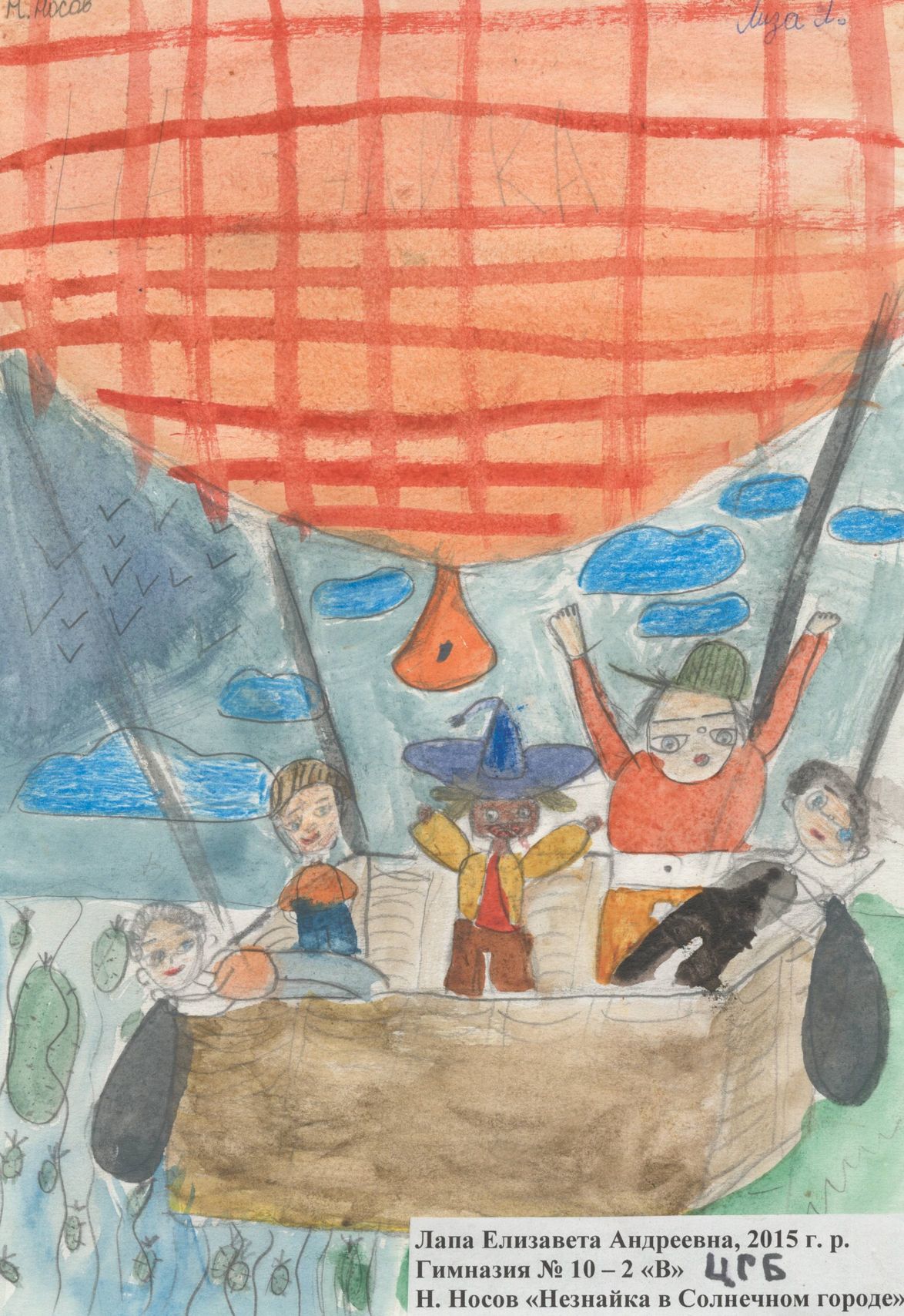 Лапа Елизавета Андреевна || Носов Н.Н. «Приключения Незнайки и его друзей»