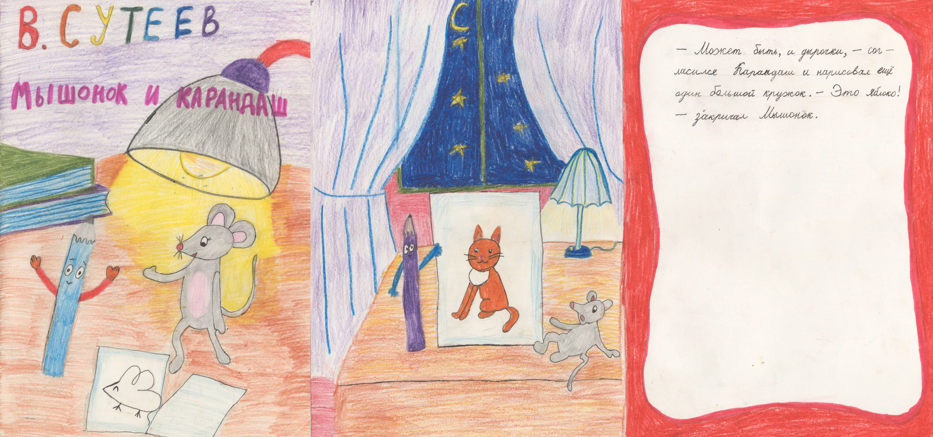 Мирземетова Амелия Рамизовна || Сутеев В.Г. «Мышонок и карандаш»