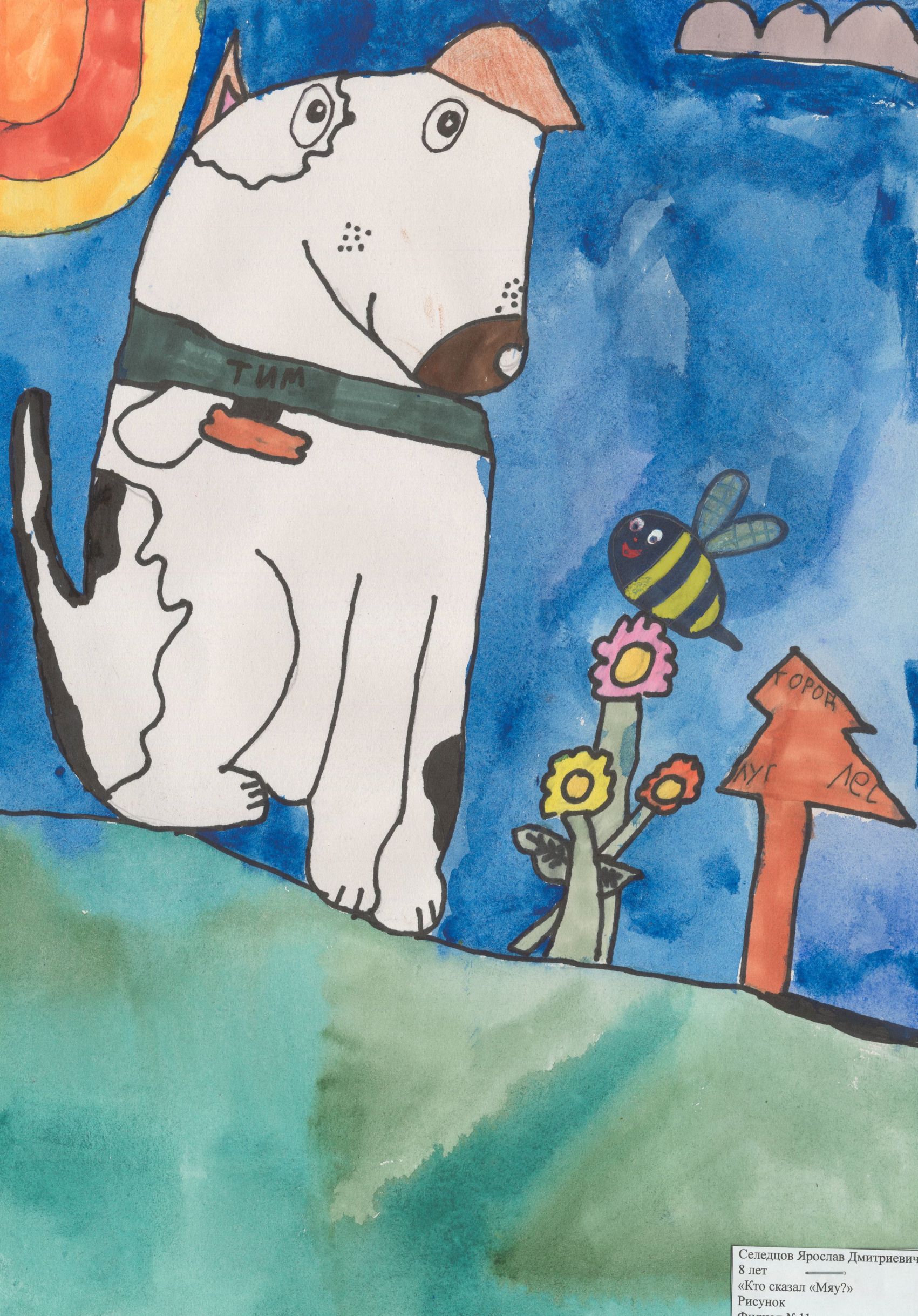 Селедцов Ярослав Дмитриевич || Сутеев В.Г. «Кто сказал "Мяу"?»