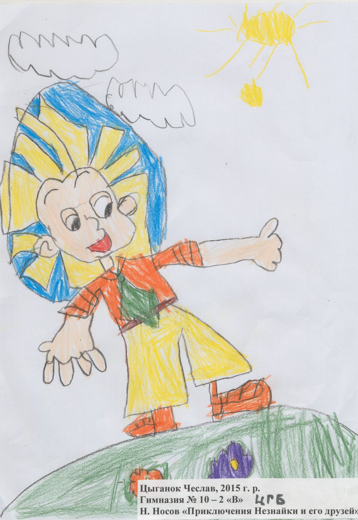 Цыганок Чеслав || Носов Н.Н. «Приключения Незнайки и его друзей»