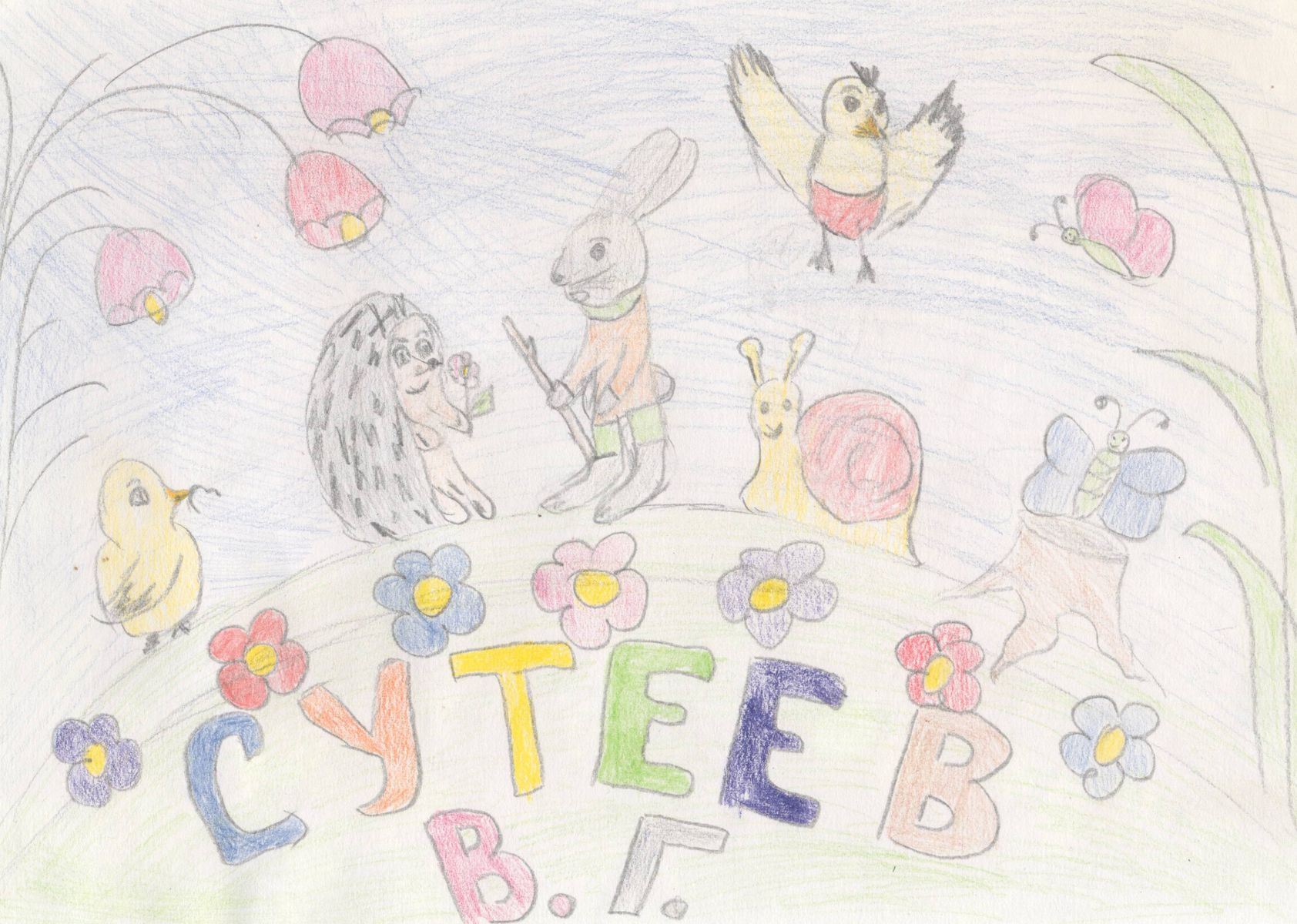 Бондаренко Ярослава || Сутеев В.Г. «Палочка-выручалочка»