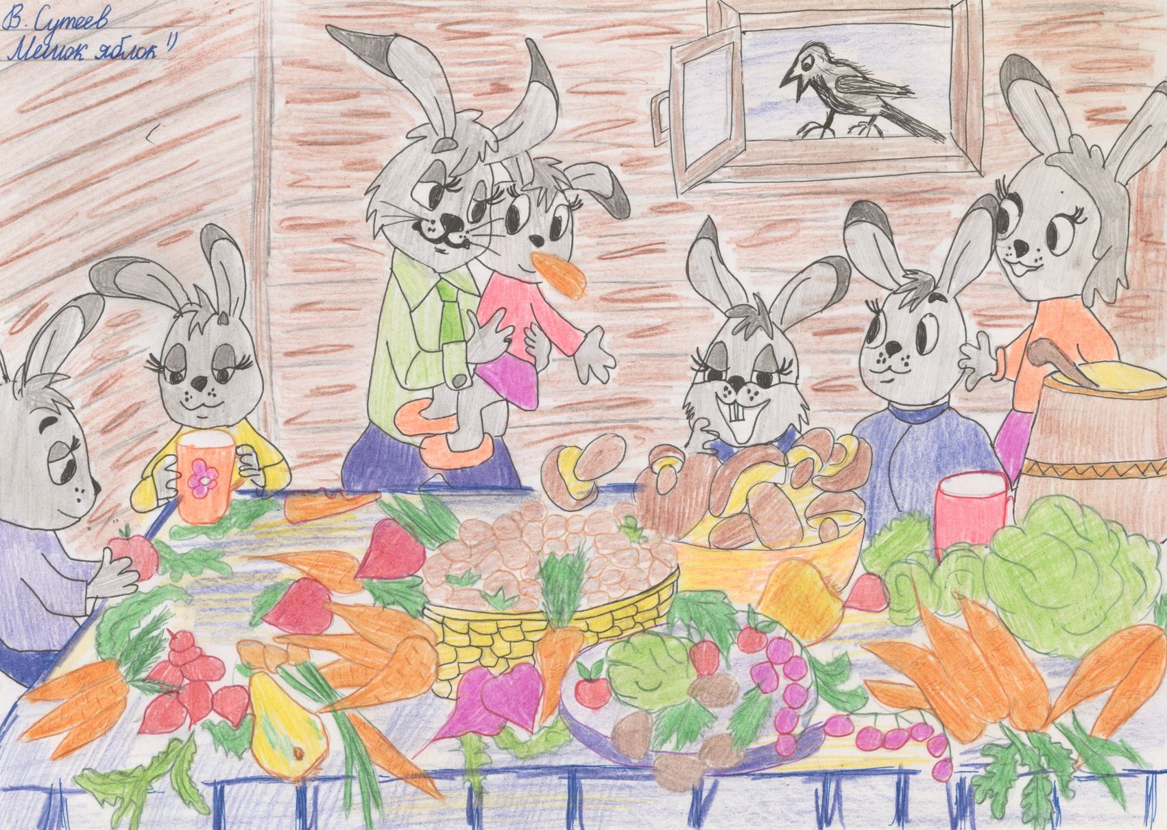 Якушев Артем Павлович || Сутеев В.Г. «Мешок яблок»