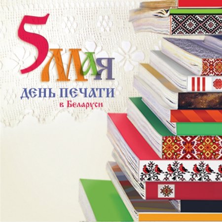 Поздравляем с Днем печати в Беларуси!