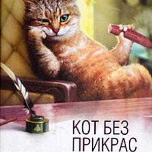 "Кот без прикрас": 7 книг, в которых главные герои коты