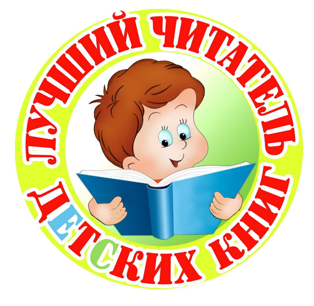 Финал городского конкурса «Лучший читатель детских книг»