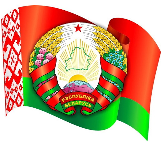 10 мая – День Государственного герба и Государственного флага Республики Беларусь