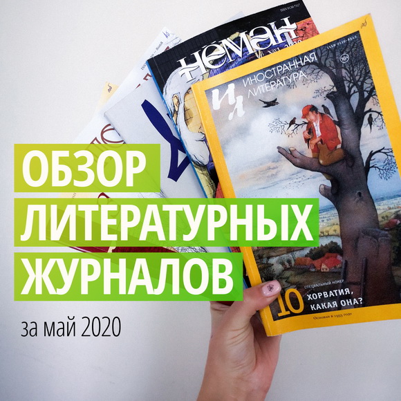 Новинки литературных журналов. Май 2020 года