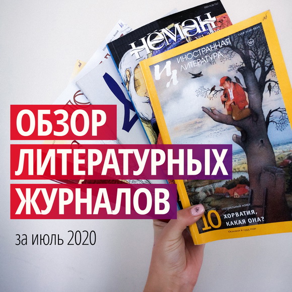 Новинки литературных журналов. Июль 2020 года