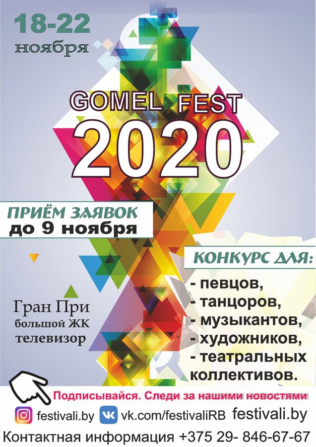Международный фестиваль искусств Gomel Fest 2020