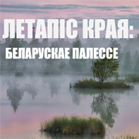 Летапіс края: беларускае Палессе