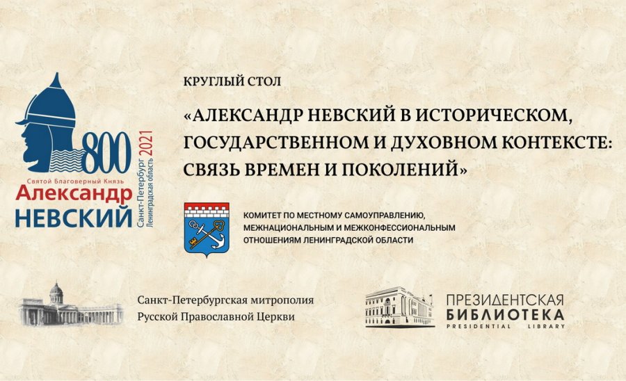 Александр Невский и Фёдор Достоевский: онлайн-мероприятия к юбилейным датам