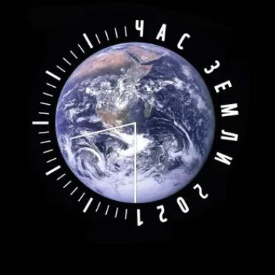 Час Земли: присоединяйтесь к международной акции
