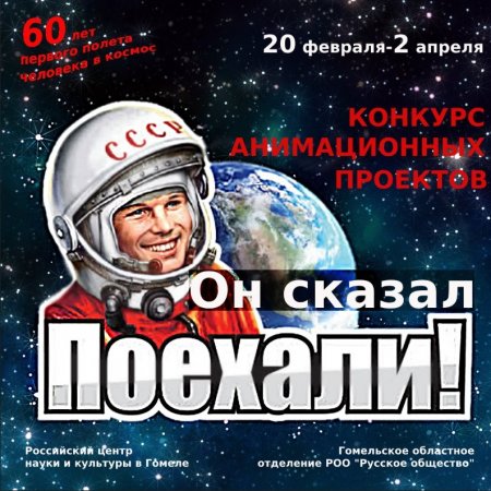 В Гомеле объявлен конкурс анимационных проектов, посвященный 60-летию первого полета человека в космос