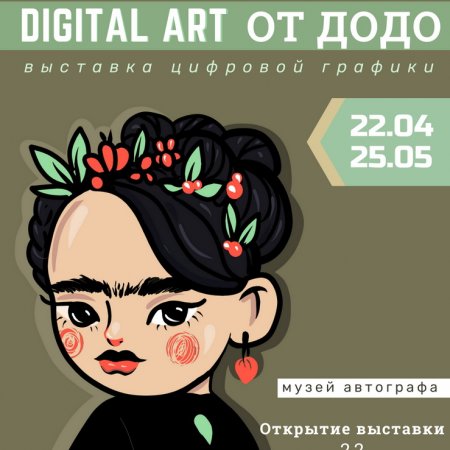 «Digital art от Додо». Выставка графических работ Анастасии Додоновой