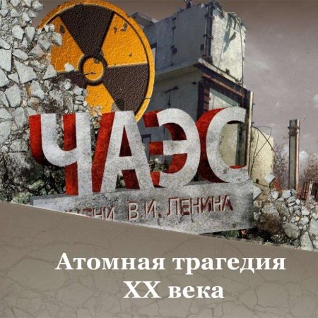 Мероприятия к 35-летию со дня аварии на Чернобыльской АЭС