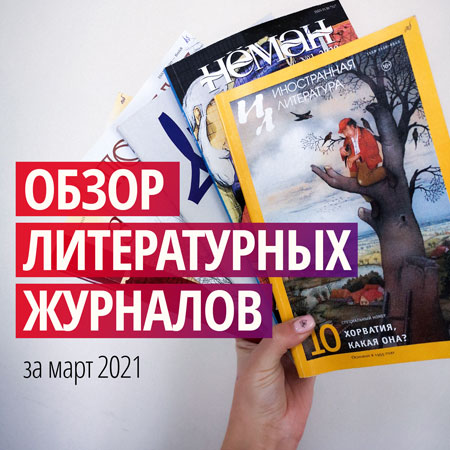 Новинки литературных журналов. Март 2021 года