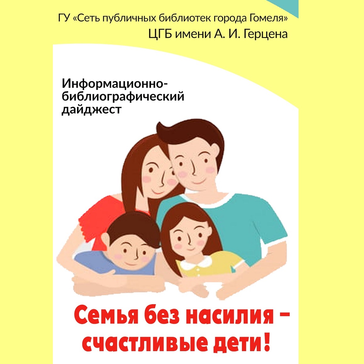 Профилактическая акция «Семья без насилия – счастливые дети!»