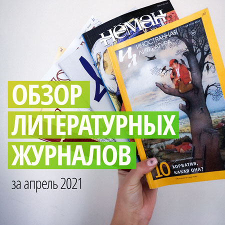Новинки литературных журналов. Апрель 2021 года
