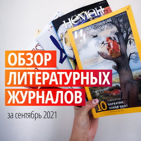 Новинки литературных журналов. Сентябрь 2021 года