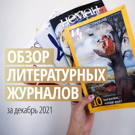 Новинки литературных журналов. Декабрь 2021 года
