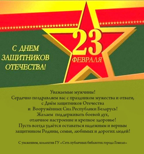 С Днём защитников Отечества и Вооружённых Сил Республики Беларусь!