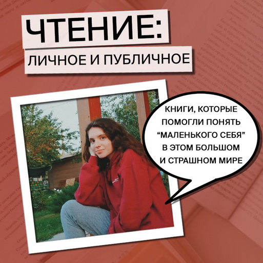 Чтение: личное и публичное. Юлия Ковальчук