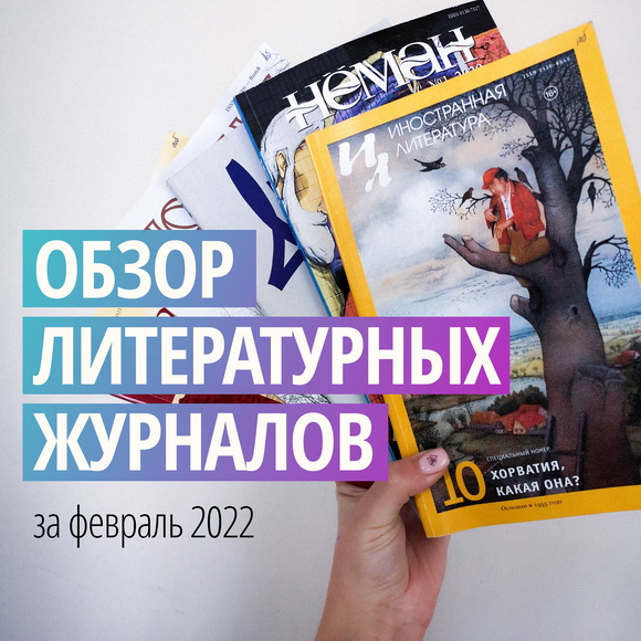 Новинки литературных журналов. Февраль 2022