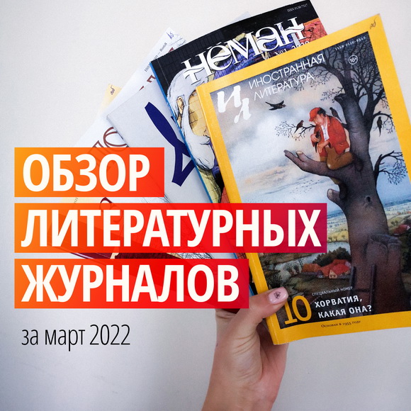 Новинки литературных журналов. Март 2022