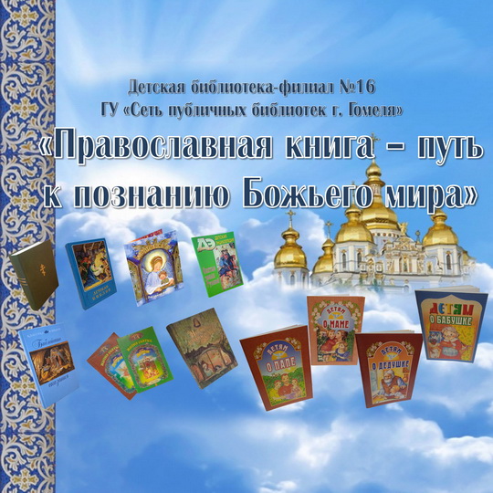 Православная книга – путь к познанию