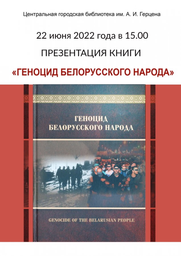 Презентация книги «Геноцид белорусского народа»