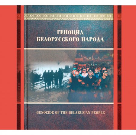 Презентация книги «Геноцид белорусского народа»