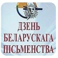 “Волаты беларускага пісьменства”